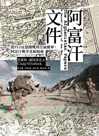 阿富汗文件:從911反恐開戰到全面撤軍,阿富汗戰爭真相揭密