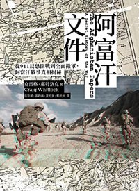 阿富汗文件：從911反恐開戰到全面撤軍，阿富汗戰爭真相揭密