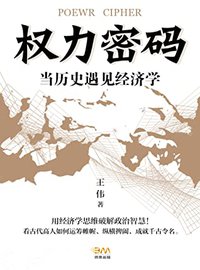 权力密码—当历史遇见经济学(用经济学思维破解政治智慧！看古代高人如何运筹帷幄、纵横捭阖，成就千古令名。)