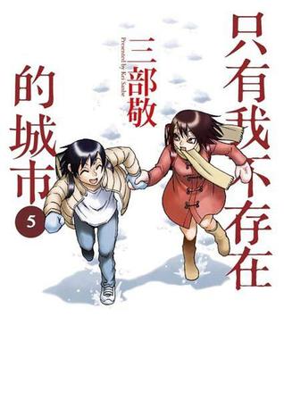 只有我不存在的城市 5