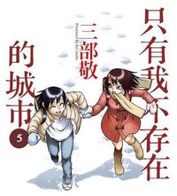 只有我不存在的城市 5