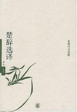 楚辞选译