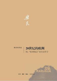 20世纪的欧洲 ; “欧洲观念”的历史哲学 (2014)