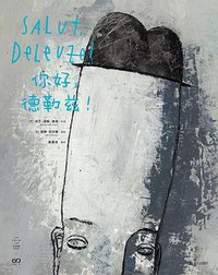 你好，德勒兹！ (拜德雅丨上海文艺出版社 2022)