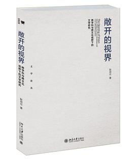 敞开的视界