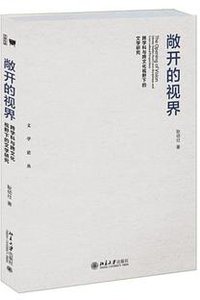 敞开的视界