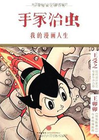 我的漫画人生：日本漫画之神自传