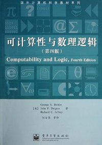 可计算性与数理逻辑 (2005)
