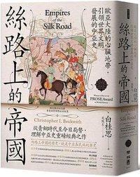 絲路上的帝國