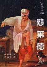 戇第德 (志文)