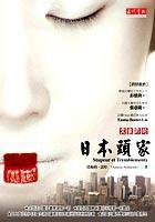 艾蜜莉的日本頭家 (希代 2005)