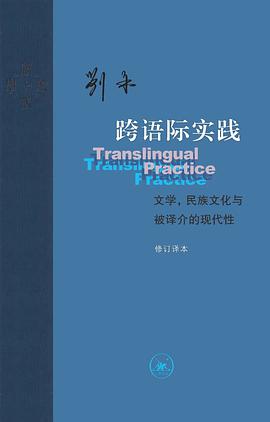 跨语际实践