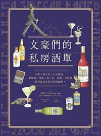 文豪們的私房酒單