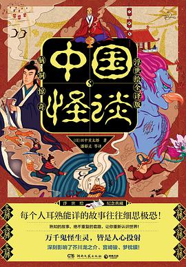 中国怪谈