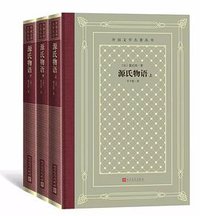 源氏物语（上中下） (2019)