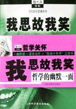 我思故我笑(哲学的幽默一面)