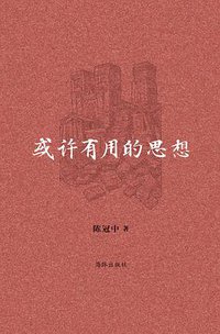 或许有用的思想