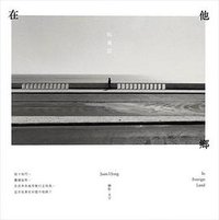 在他鄉 (有鹿文化事業有限公司 2015)