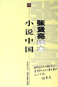 小说中国-张贤亮读本 (2006)