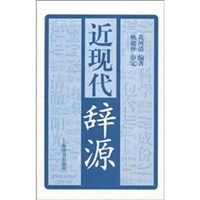 近现代辞源