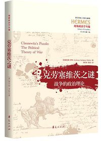 克劳塞维茨之谜