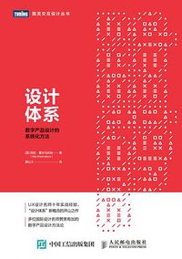 设计体系：数字产品设计的系统化方法 (2019)