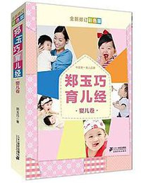 郑玉巧育儿经 (2013)