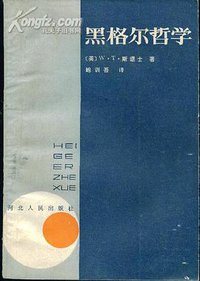 黑格尔哲学 (1987)