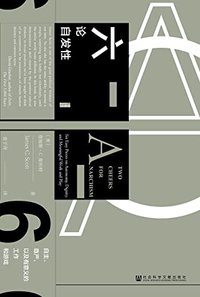 六论自发性：自主、尊严，以及有意义的工作和游戏