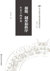 根源、制度和秩序 (2018)