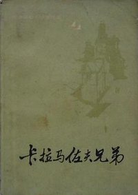 卡拉马佐夫兄弟 (共两册)