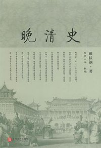 晚清史 (上海百家出版社 2009)
