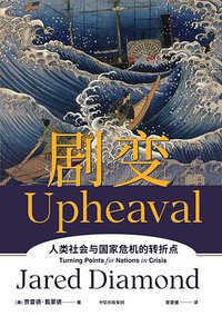 剧变 (中信出版集团 2022)
