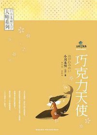 巧克力天使 (2012)