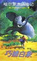 巧捕白象 (1994)