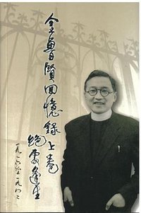 金鲁贤回忆录上卷 (香港大学出版社 2013)