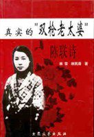 真实的“双枪老太婆”陈联诗