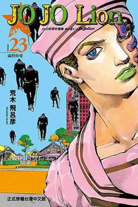 JOJO的奇妙冒險PART 8 JOJO Lion 23 (東立出版社有限公司 2020)