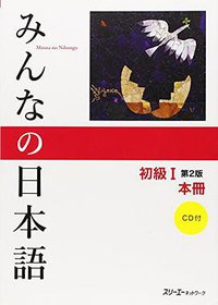 みんなの日本語 初級I 第2版 本冊 (スリーエーネットワーク 2012)