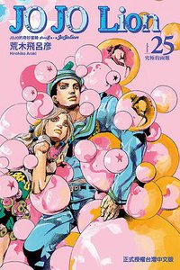 JOJO的奇妙冒險 PART 8 JOJO Lion 25 (東立出版社有限公司 2021)
