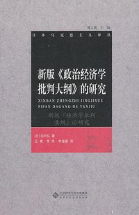 新版《政治经济学批判大纲》的研究
