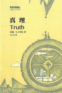 真理 (商務印書館(香港)有限公司 2017)