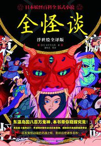 全怪谈（浮世绘全译版）
