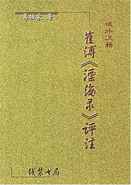 崔溥《漂海录》评注