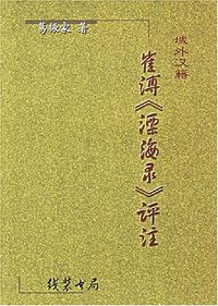 崔溥《漂海录》评注 (2002)