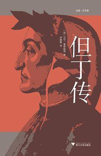 但丁传 (2022)