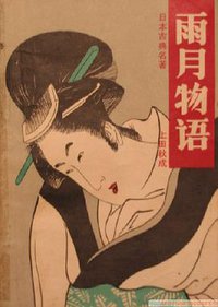 雨月物语 (福建少年儿童出版社 1986)