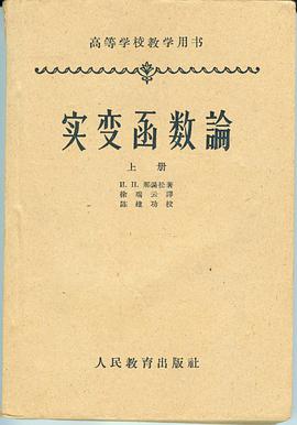 实变函数论 上册