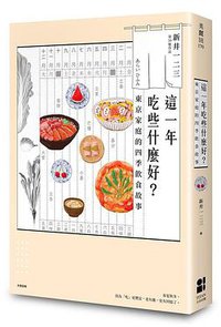 這一年吃些什麼好? (大田出版 2020)