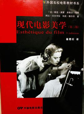 现代电影美学(第三版)